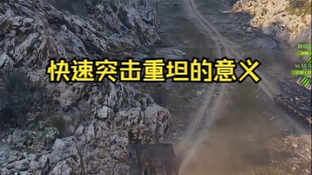 快速突击重坦的意义