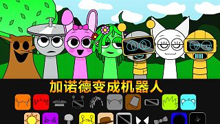 節(jié)奏盒子：加諾德變成機(jī)器人 長(zhǎng)睫毛溫達(dá)很漂亮