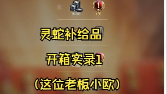 灵蛇补给品 开箱实录1 （这位老板小欧）