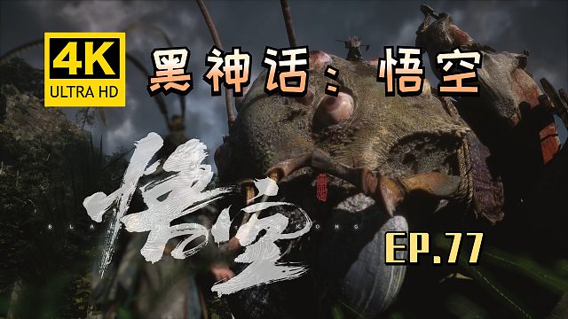 【翔嵘/4K】黑神话：悟空 第77期