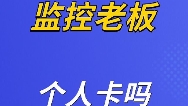 金税四期会监控老板的个人卡吗