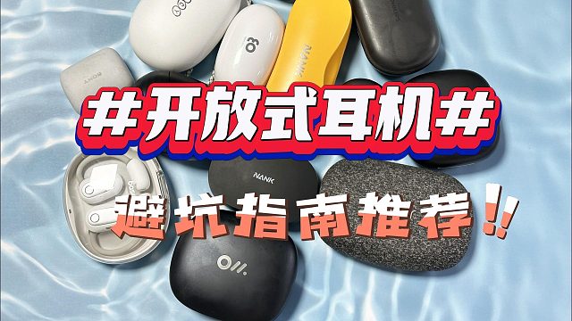 哪个牌子的开放式耳机好？五大品牌测评对决