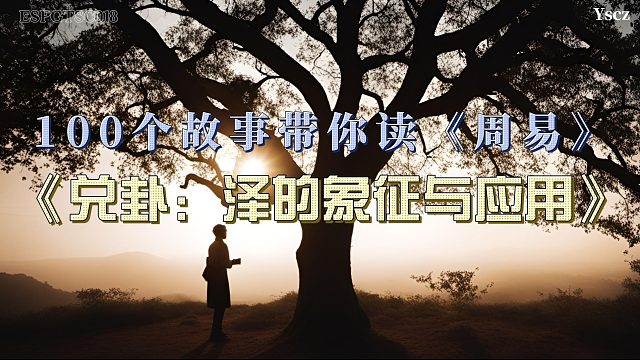 如水塘般清澈：玄清在兑卦的引领下走向喜悦