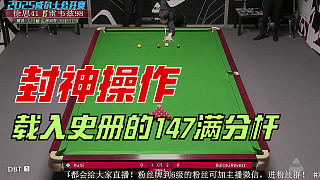2025斯諾克威爾士公開賽|徐思|轟出了147滿分桿