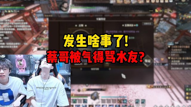 发生啥事了！蔡哥被气得骂水友？