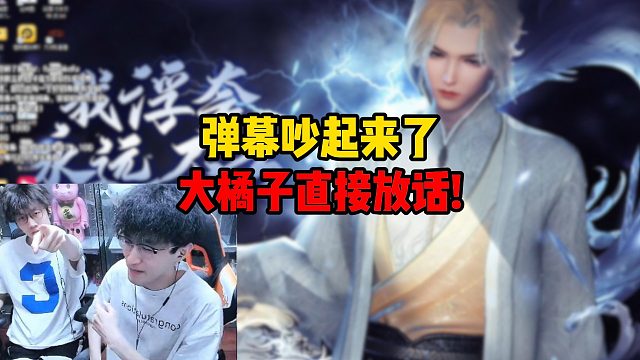 弹幕吵起来了，大橘子直接放话！