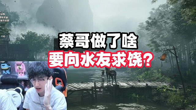 蔡哥做了啥？要向水友求饶？