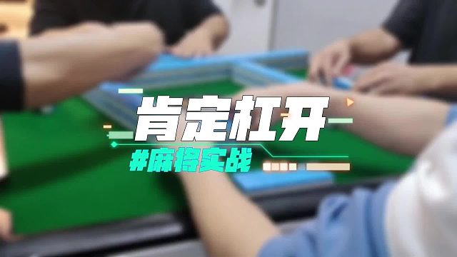 长春麻将实战 _ 肯定杠开 杠开有番
