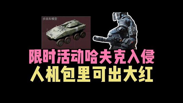 三角洲行动：限时活动“哈夫克入侵”，人机包里可出大红！