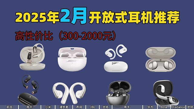 【25年2月开放式耳机推荐】小白必看！音质、降噪、不入耳、低延迟 开放式耳机选购指南！