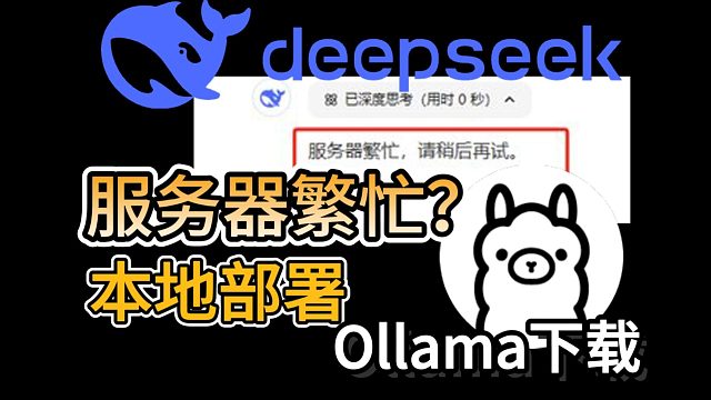 【Deepseek】服务器繁忙？想要本地部署？Ollama下载无反应？一个视频解决！