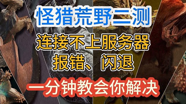 【怪猎荒野】一分钟教会你解决连接不上服务器、报错闪退！