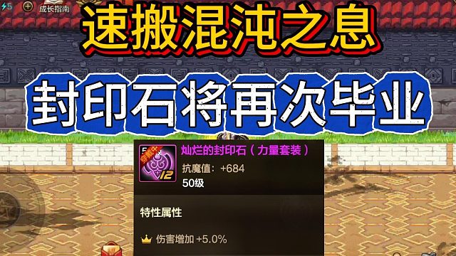 DNF手游：速搬混沌之息，全民封印石将再次毕业