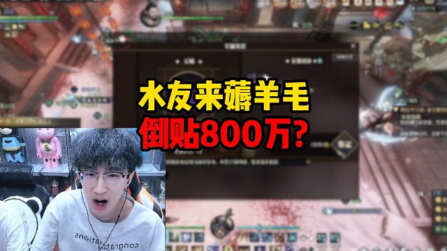 水友来薅羊毛倒贴800万？