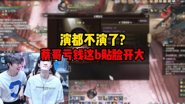 演都不演了？蔡哥亏钱这b贴脸开大！