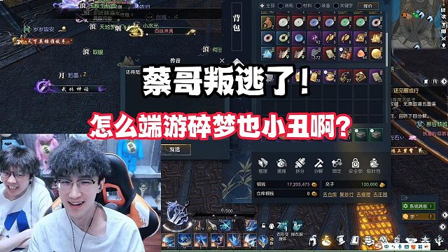 蔡哥叛逃了！怎么端游碎梦也小丑啊？