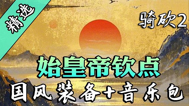 【MOD精选】骑砍2里的中式美学！《FH武器装备包合集》和《DKC国风音乐包》强烈推荐！