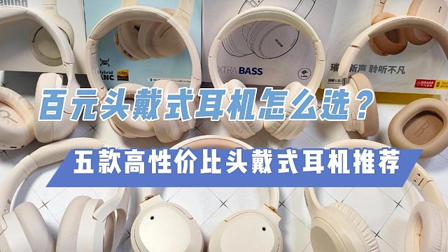 学生党通勤族闭眼入！百元头戴耳机推荐