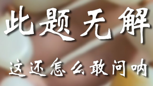 好大一个哑巴亏