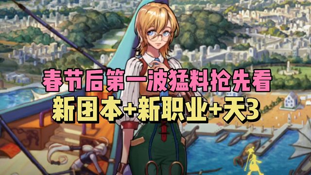 DNF手游：春节后第一波猛料抢先看，新团本 新职业 天3！