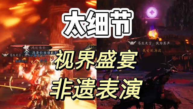 燕云十六声：果然细节这方面拿捏的嘎嘎到位