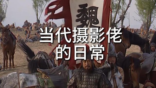 当代摄影佬的日常