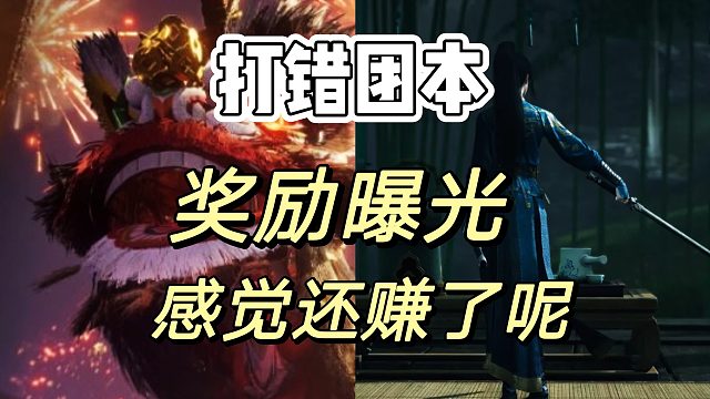 燕云十六声：团本惩罚奖励困惑解决答案来了