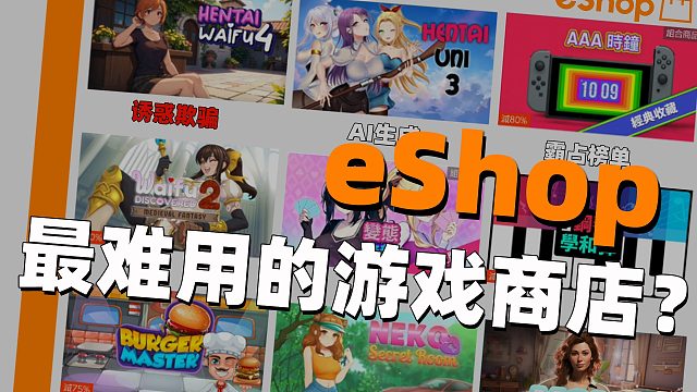 可能是最难用的游戏商店？Switch2会给eShop带来改变吗？