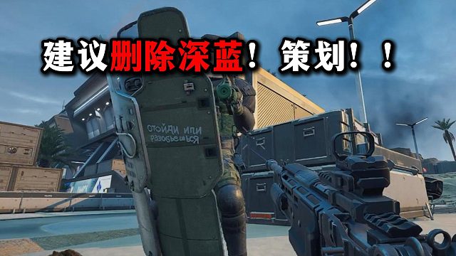 建议策划删除深蓝！ 三角洲行动