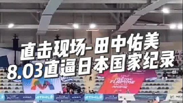 【直击现场】田中佑美8.03s 直逼记录！
