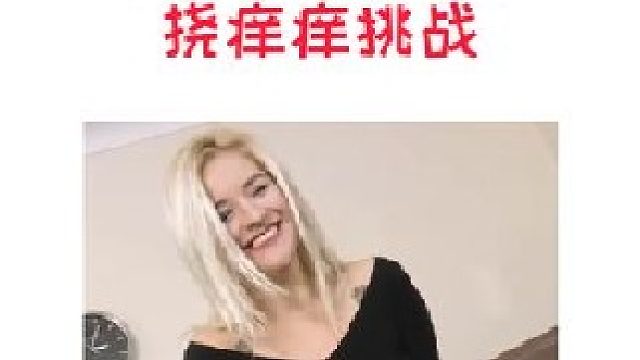 脚底挠痒痒挑战