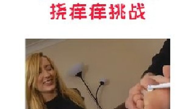 硬核脚底挠痒痒挑战