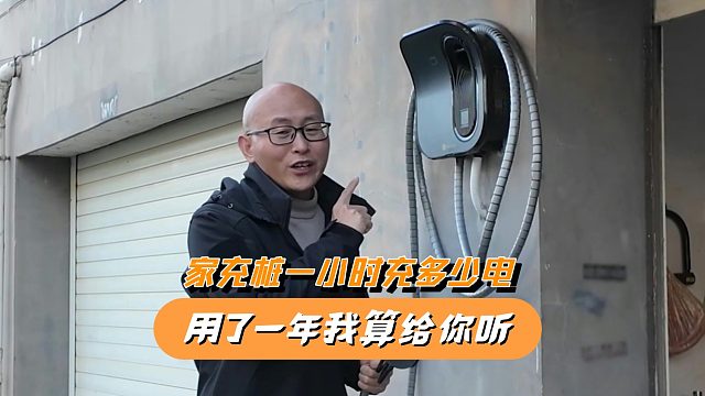 家用充电桩一小时能充多少电？用了一年了，喵哥教你算一下