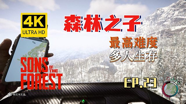 【翔嵘/4K】森林之子 最高难度 多人生存 第23期