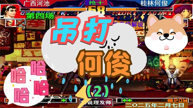 拳皇97 广西双核第四场！（2）吊打何俊的剧本又回来了？