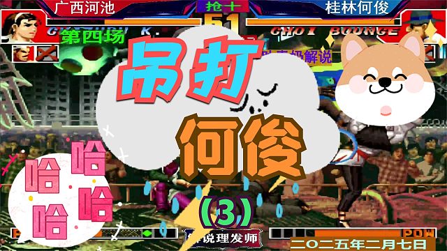拳皇97 广西双核第四场！（3）吊打何俊的剧本又回来了？