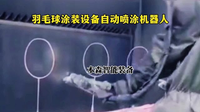 羽毛球涂装设备自动喷涂机器人