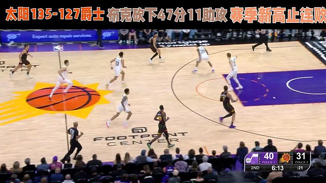 太阳135-127爵士，布克砍下47分11助攻，赛季新高止连败