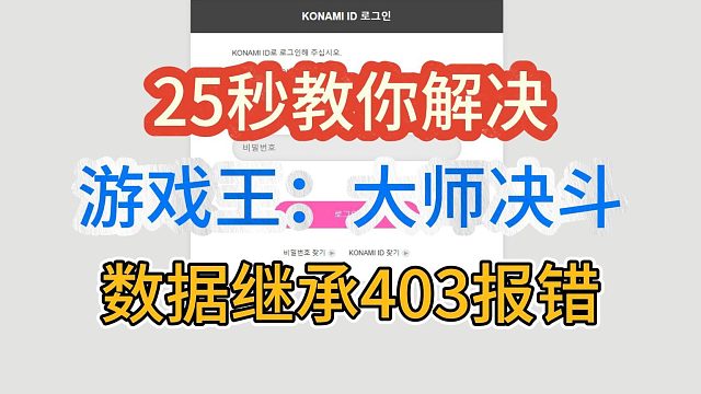 【25秒解决】游戏王大师决斗数据继承403报错！