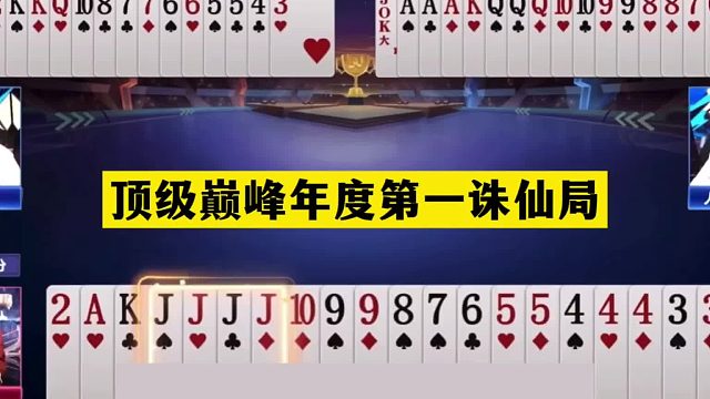 斗地主：顶级巅峰年度第一诛仙局！铁牌撞上神算子！结局太震撼