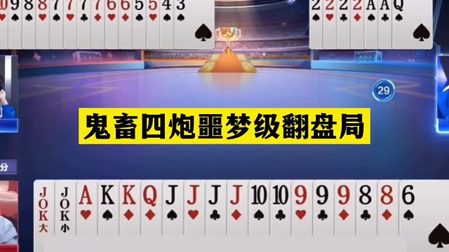 斗地主：鬼畜四炮噩梦级翻盘局！铁牌惨遭当头一炮！结局绝地屠龙