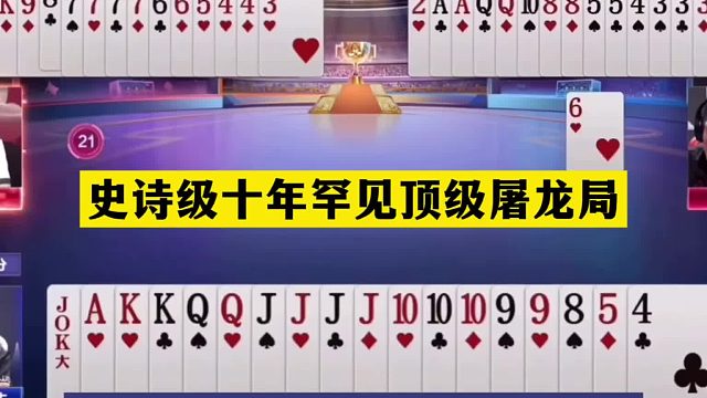 斗地主：史诗级十年罕见顶级屠龙局！塑料牌单挑战力第一！结局惊艳