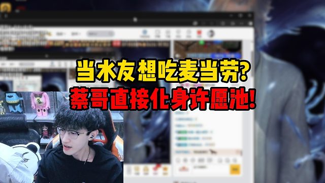 当水友想吃麦当劳？蔡哥直接化身许愿池！