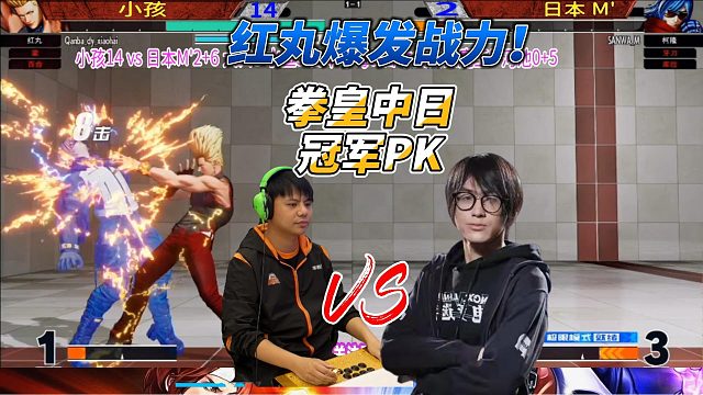 拳皇15巅峰对决！中日世界冠军正面对决！