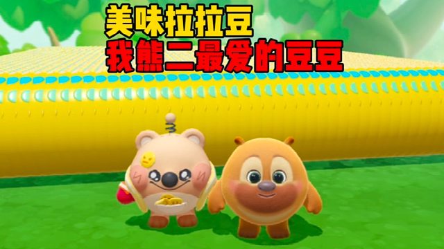 嘿嘿，这可是我最爱的豆豆