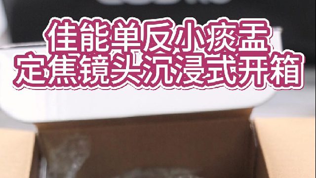 单反佳能ef50-1.8小痰盂沉浸式开箱镜头