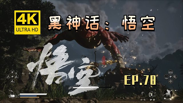 【翔嵘/4K】黑神话：悟空 第78期