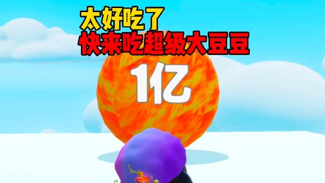 居然要我太奶团吃9999999分