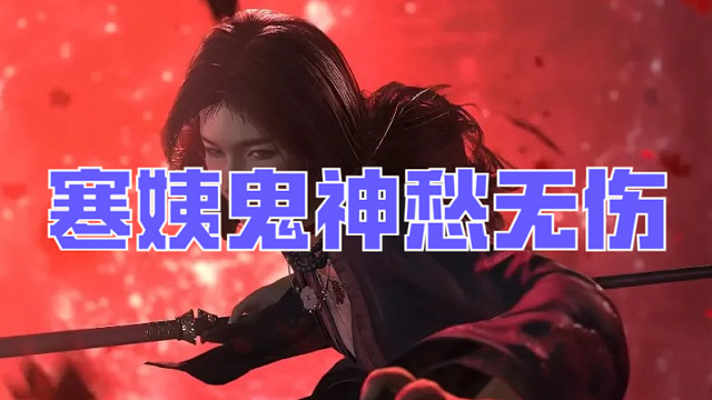 燕云十六声【寻心】鬼神愁难度无伤