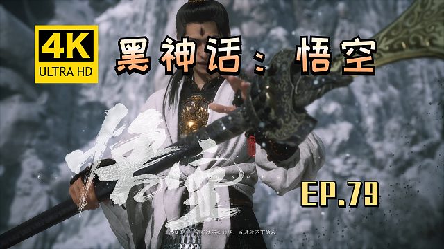【翔嵘/4K】黑神话：悟空 第79期